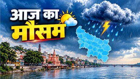 UP Weather Today: विदाई से पहले फिर गरजा मानसून, यूपी के 35 जिलों में बारिश और आकाशीय बिजली का अलर्ट