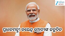 PM Narendra Modi Birthday: ଆଜି ପ୍ରଧାନମନ୍ତ୍ରୀ ନରେନ୍ଦ୍ର ମୋଦୀଙ୍କ ଜନ୍ମଦିନ, ଜାଣନ୍ତୁ ନମୋଙ୍