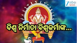 Vishwakarma Puja 2026: ଆଜି ବିଶ୍ବକର୍ମା ପୂଜା,ଜାଣନ୍ତୁ କ'ଣ ରହିଛି ଏହାର ପୌରାଣିକ ତଥ୍ୟ