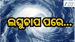 Cyclone Update: ଲଘୁଚାପ ପରେ...ସାମ୍ଭାବ୍ୟ ବାତ୍ୟାକୁ ନେଇ କଣ କହୁଛି କହୁଛି IMD!ଜାଣନ୍ତୁ