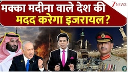 PAK-तुर्किये ने फेरा मुंह, तो सऊदी ने इजरायल से मांगी मदद?