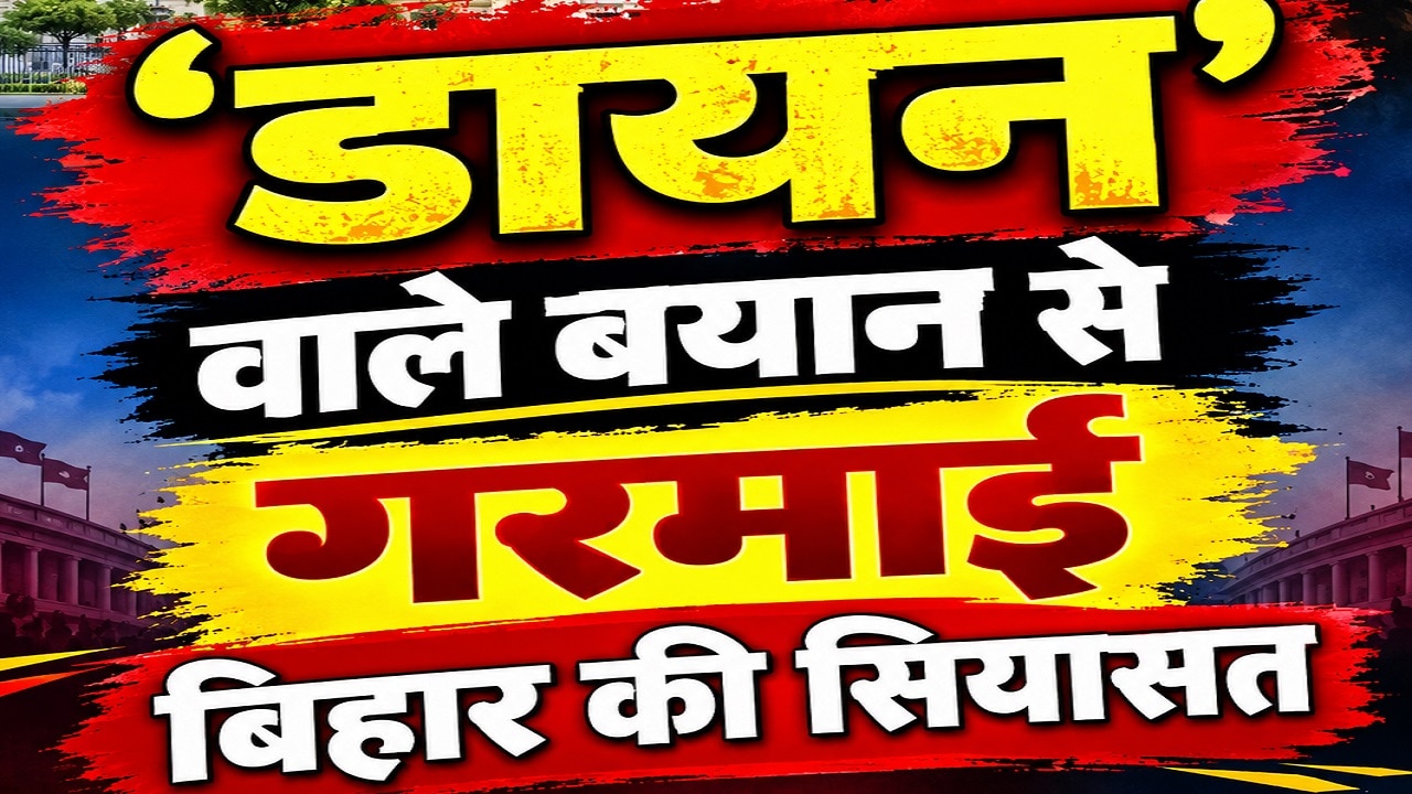 'गांव की डायन जैसी हरकत न करें', तेजस्वी यादव पर भड़के JDU विधायक श्याम रजक, RJD-कांग्रेस का तीखा पलटवार