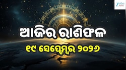 Today Horoscope: ଭାଦ୍ରବ ଶୁକ୍ଳ ଅଷ୍ଟମୀରେ କେମିତି ରହିବ ଆପଣଙ୍କ ଦିନ? ଜାଣନ୍ତୁ ଆଜିର ରାଶିଫଳ..