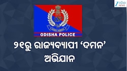 Odisha News: ଅପରାଧୀ ଓ ଅସାମାଜିକଙ୍କ ଉପରେ କଡ଼ା ନଜର, ୨୧ରୁ ରାଜ୍ୟବ୍ୟାପୀ ‘ଦମନ’ ଅଭିଯାନ