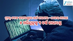 Odisha News: ଗଞ୍ଜାମରେ ମ୍ୟୁଲ୍ ବ୍ୟାଙ୍କ ଆକାଉଣ୍ଟରେ ଅର୍ଥ କାରବାର ଓ ଠକେଇ ମାମଲା,୫ ଅଭିଯୁକ୍ତ ଦ