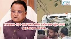 Mp Accident: ମଧ୍ୟପ୍ରଦେଶରେ ଓଡ଼ିଆ ପର୍ଯ୍ୟଟକଙ୍କ ମୃତ୍ୟୁ ଘଟଣା,ଏତେ ଲକ୍ଷ ଟଙ୍କା ଅନୁକମ୍ପାମୂଳକ ସ