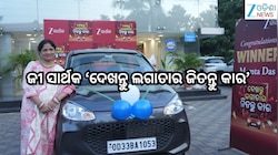 Entertainment News: ଜୀ ସାର୍ଥକ 'ଦେଖନ୍ତୁ ଲଗାତାର ଜିତନ୍ତୁ କାର’ ମେଗା କଣ୍ଟେଷ୍ଟ ର ମେଗା ବିଜେ