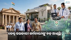 ସରକାରୀ କର୍ମଚାରୀଙ୍କ ପାଇଁ ଖୁସି ଖବର, CGHS ସୁବିଧା ନିୟମରେ ବଡ଼ ପରିବର୍ତ୍ତନ