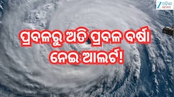 Cyclone Latest Update:ଶକ୍ତିଶାଳୀ ହେଉଛି ଲଘୁଚାପ! ସାମ୍ଭାବ୍ୟ ବାତ୍ୟା ନେଇ କ'ଣ ରହିଛି IMDର ପୂ