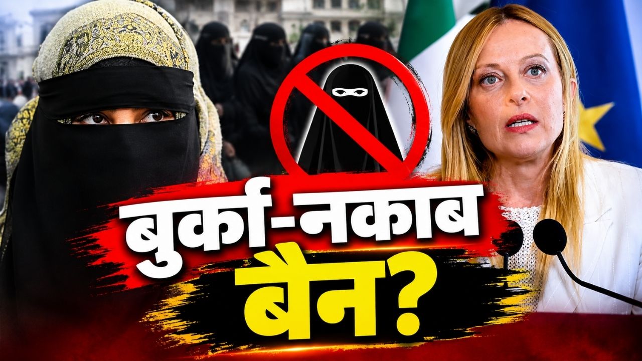 इटली के स्कूलों में बुर्का-नकाब पर प्रस्तावित बैन, विदेशी छात्रों की संख्या सीमित करने की तैयारी