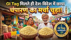 GI Tag मिलते ही देश-विदेश में छाया चंपारण का मर्चा चूड़ा, 150 रुपये किलो कीमत