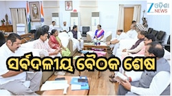 All Party Meeting:ସର୍ବଦଳୀୟ ବୈଠକ ଶେଷ,ସପ୍ତଦଶ ବିଧାନସଭା ଅଧିବେଶନରେ ଉଠିପାରେ MMDR ପ୍ରସଙ୍ଗ