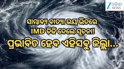 Cyclone Update: ସାମ୍ଭାବ୍ୟ ବାତ୍ୟା ଭୟ ଭିତରେ IMD ଡିଜି ଦେଲେ ବଡ଼ ସୂଚନା! ପ୍ରଭାବିତ ହେବ ଏହିସ