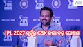 IPL 2027: IPL 2027 ପୂର୍ବରୁ CSK କଲା ବଡ଼ ଘୋଷଣା, ନୂଆ ହେଡ କୋଚ ହେଲେ ଏହି ପୂର୍ବତନ ବୋଲର...