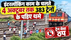 सफर करने से पहले ध्यान दें! दानापुर-हावड़ा रूट पर 383 ट्रेनें रद्द या डायवर्ट
