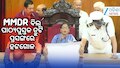 Odisha Assembly: ବିଧାନସଭା ମୌସୁମୀ ଅଧିବେଶନ: ଅପରାହ୍ନ ୪ଟା ଯାଏଁ ଗୃହ ମୁଲତବି