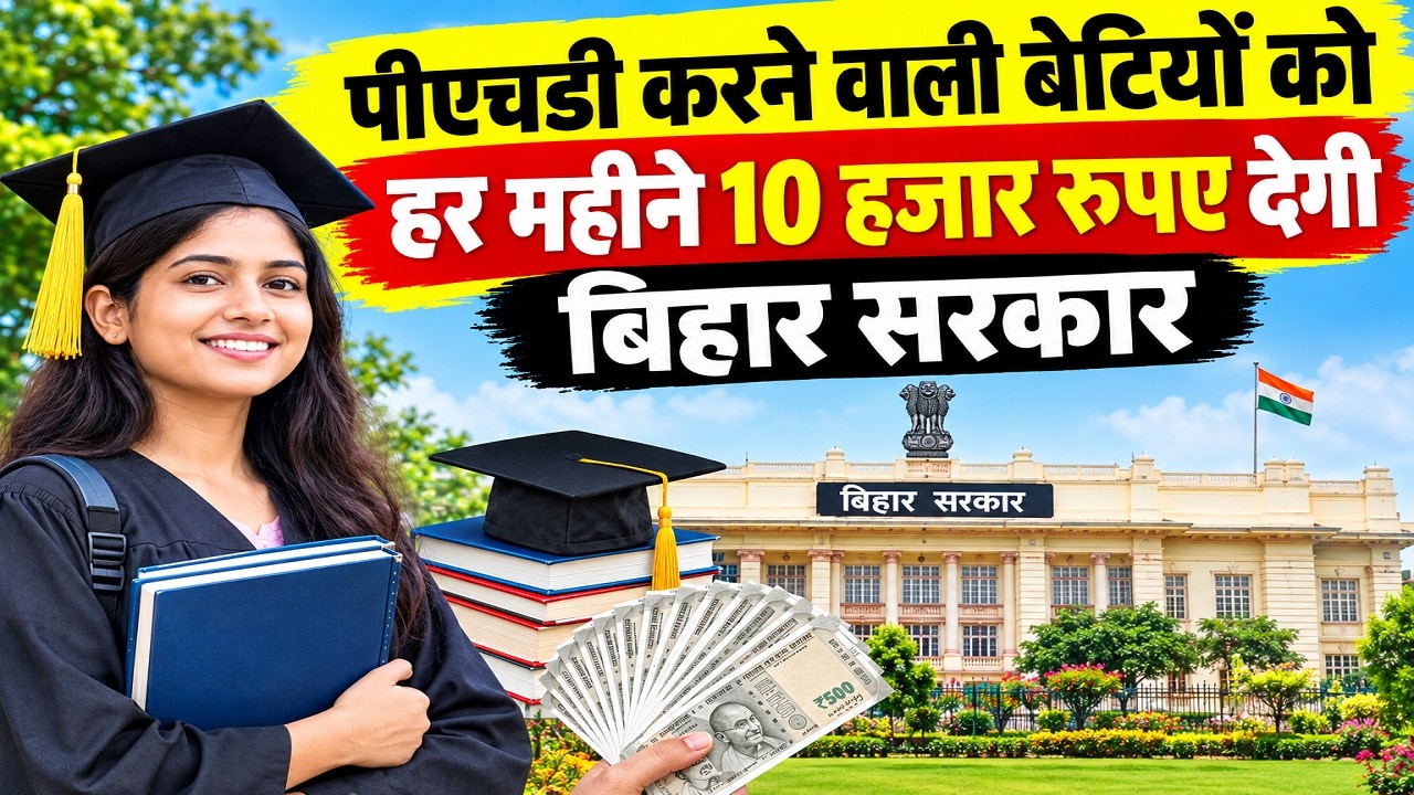 पीएचडी करने वाली बेटियों को हर महीने 10 हजार रुपए देगी बिहार सरकार, 1 हजार छात्राओं को मिलेगा फायदा