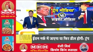 DNA with Rahul Sinha: CNN समेत कई चैनलों पर बैन लगाकर ट्रंप ने लॉन्च किया 'Trump TV'!