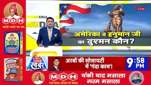 DNA with Rahul Sinha: अमेरिका में हनुमान भगवान की प्रतिमा पर क्यों मचा विवाद? | Lord Hanuman