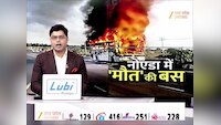 Video: ग्रेटर नोएडा बस अग्निकांड: 9 की मौत, CM योगी ने किया मुआवजे का ऐलान