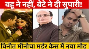258 कॉल, नया सिम और 20 लाख का कर्ज...22 जुलाई से बंद मिला घर का CCTV! विनीत मीनोचा हत्याकांड में बेटा गिरफ्तार