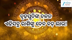 Guru Singh Gochar 2026: ବୃହସ୍ପତିଙ୍କ ଚଳନ, ଏହିସବୁ ରାଶିଙ୍କୁ ଦେବ ବଡ଼ ଲାଭ!