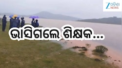 Teacher Missing: ସାଙ୍ଗ ସହ ମାଛ ଧରିବାକୁ ଯାଇଥିବା ବେଳେ ଭାସିଗଲେ ଶିକ୍ଷକ, ଆଉ ତା ପରେ....