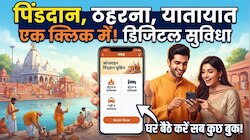 एक क्लिक पर गयाजी की पूरी जानकारी,पिंडदान से ठहरने और यातायात तक डिजिटल सुविधा सबकुछ