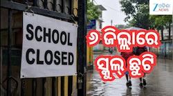 School Holiday Today: ଆଜି ୬ ଜିଲ୍ଲାରେ ସ୍କୁଲ୍ ଛୁଟି, ଦେଖନ୍ତୁ ପୂରା ତାଲିକା