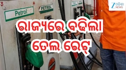 Petrol Diesel Price Today: ଗ୍ରାହକଙ୍କୁ ବଡ଼ ଝଟକା!ରାଜ୍ୟରେ ବଢିଲା ତେଲ ରେଟ୍