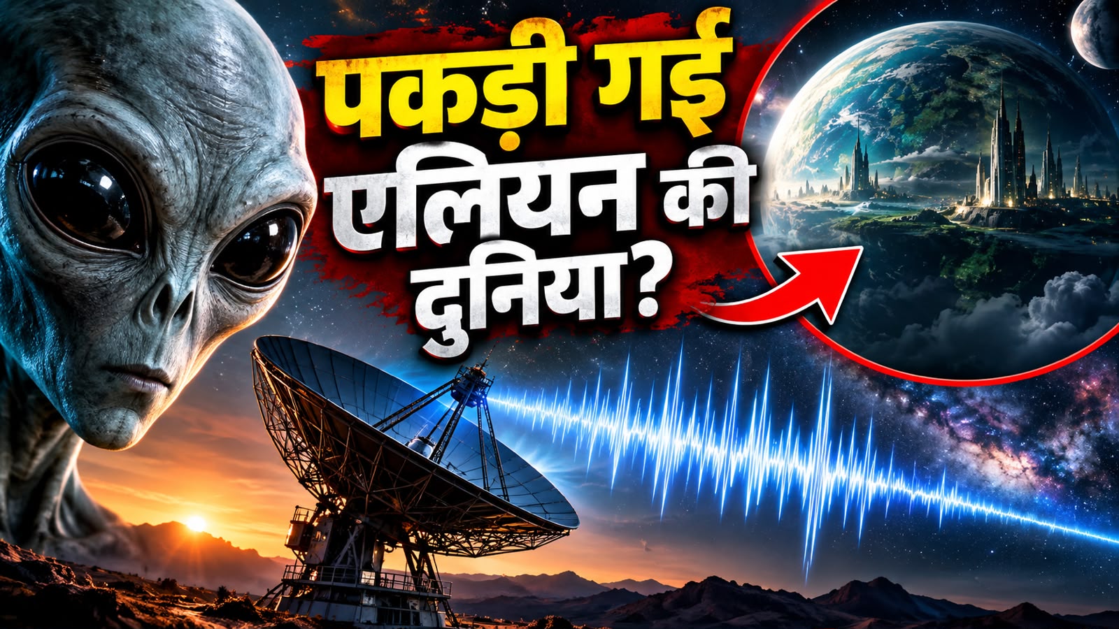 पहली बार अंतरिक्ष से आया रहस्यमयी रेडियो सिग्नल, एलियंस का मिल गया ठिकाना!