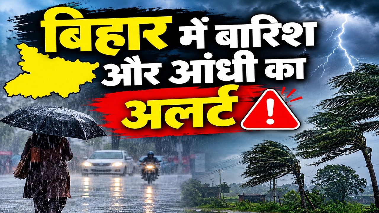 बिहार में मौसम का कहर, 3 की मौत, 19 जिलों में येलो अलर्ट