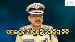Odisha Police Dg: ଆଜି ସମ୍ବଲପୁର ଆସୁଛନ୍ତି ପୋଲିସ୍ ଡିଜି