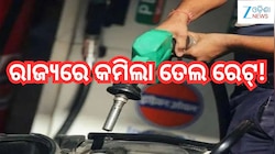 Petrol Diesel Price Today: ଖୁସି ଖବର! ରାଜ୍ୟରେ କମିଲା ତେଲ ରେଟ୍