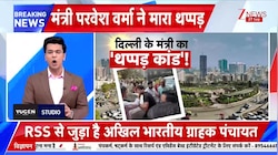 VIDEO: परवेश वर्मा ने जिसको थप्पड़ मारा वो नौजवान कौन है; घटना से पहले वहां क्या था?