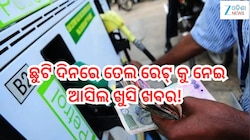 Petrol Diesel Price Today:ଛୁଟି ଦିନରେ ମିଳିଲା ଖୁସି ଖବର! ରାଜ୍ୟରେ ତେଲ ରେଟ୍ ....