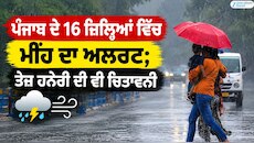 ਪੰਜਾਬ ਦੇ 16 ਜ਼ਿਲ੍ਹਿਆਂ ਵਿੱਚ ਮੀਂਹ ਦਾ ਅਲਰਟ; ਤੇਜ਼ ਹਨੇਰੀ ਦੀ ਵੀ ਚਿਤਾਵਨੀ