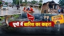 कहीं बाढ़, कहीं जलभराव तो कहीं ढहे मकान... यूपी में बारिश का कहर, कई जिलों में स्कूल-कॉलेज बंद 