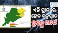 Weather Update: ଆପଣଙ୍କ ଅଞ୍ଚଳର କେମିତି ରହିବ ପାଣିପାଗ, ଜାଣନ୍ତୁ ରିପୋର୍ଟ