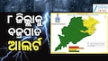 Weather Alert: ଓଡ଼ିଶାର ୮ ଜିଲ୍ଲାକୁ ବଜ୍ରପାତ ଆଲର୍ଟ, ଦିଲ୍ଲୀରେ ଥଣ୍ଡା ପାଗ...