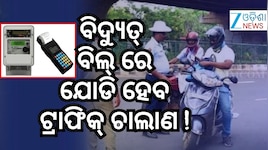 ଅମାନିଆ ସାବଧାନ... ଗାଡି ଚାଲାଣ ନଭରିଲେ କଟିବ ବିଦ୍ୟୁତ୍ ସଂଯୋଗ !