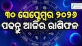 Today Horoscope: ସେପ୍ଟେମ୍ୱର ଶେଷ ଦିନ କିପରି ବିତିବ? ପଢନ୍ତୁ ଆଜିର ରାଶିଫଳ