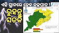 Thunderstorm Warning: ବଜ୍ରପାତ ନେଇ ଏହିସବୁ ଜିଲ୍ଲାକୁ ୟେଲୋ ଆଲର୍ଟ ଜାରି