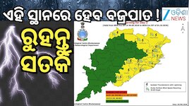 Thunderstorm Warning: ବଜ୍ରପାତ ନେଇ ଏହିସବୁ ଜିଲ୍ଲାକୁ ୟେଲୋ ଆଲର୍ଟ ଜାରି
