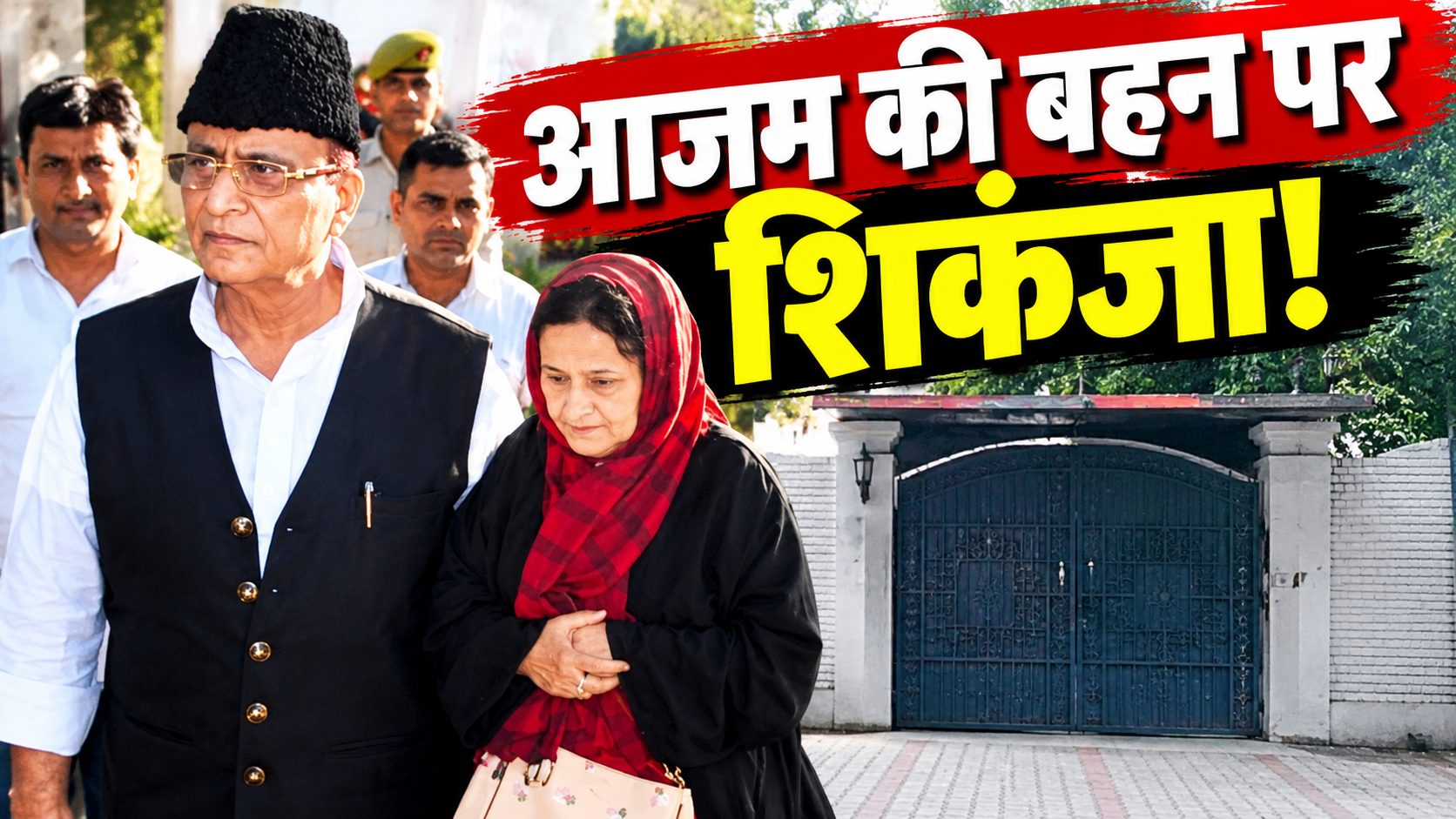 आजम खान की बहन निकहत को बड़ा झटका: रिवर बैंक कॉलोनी में आवंटित आलीशान बंगला होगा रद्द, लखनऊ नगर निगम का शिकंजा आजम खान की बहन निकहत को बड़ा झटका: रिवर बैंक कॉलोनी में आवंटित आलीशान बंगला होगा रद्द, लखनऊ नगर निगम का शिकंजा