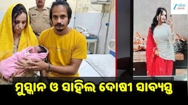 Blue Drum Murder Case: ନୀଳ ଡ୍ରମ୍ ହତ୍ୟାକାଣ୍ଡରେ ବଡ଼ ରାୟ: ମୁସ୍କାନ ଓ ସାହିଲ ଦୋଷୀ ସାବ୍ୟସ୍ତ