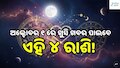 Love Horoscope: ଅକ୍ଟୋବର ୧ରେ ଖୁସି ଖବର ପାଇବେ ଏହି ୪ ରାଶି, ବଦଳିବ ଭାଗ୍ୟ!