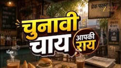 6 बार के विधायक चेतराम की जमीन कितनी मजबूत? जानें शाहजहांपुर की जनता का मूड   