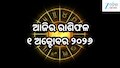 Today Horoscope: ଆଜି ଏହି ୫ ରାଶିର ଲୋକଙ୍କ ପାଇଁ ଦିନଟି ରହିବ ଶୁଭ, ଏମାନେ ରୁହନ୍ତୁ ସତର୍କ!