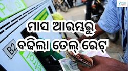 Petrol Diesel Price Today: ଗ୍ରାହକଙ୍କୁ ଝଟକା! ମାସ ଆରମ୍ଭରୁ ବଢିଲା ତେଲ୍ ରେଟ୍